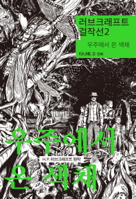 러브크래프트 걸작선 2 : 우주에서 온 색채